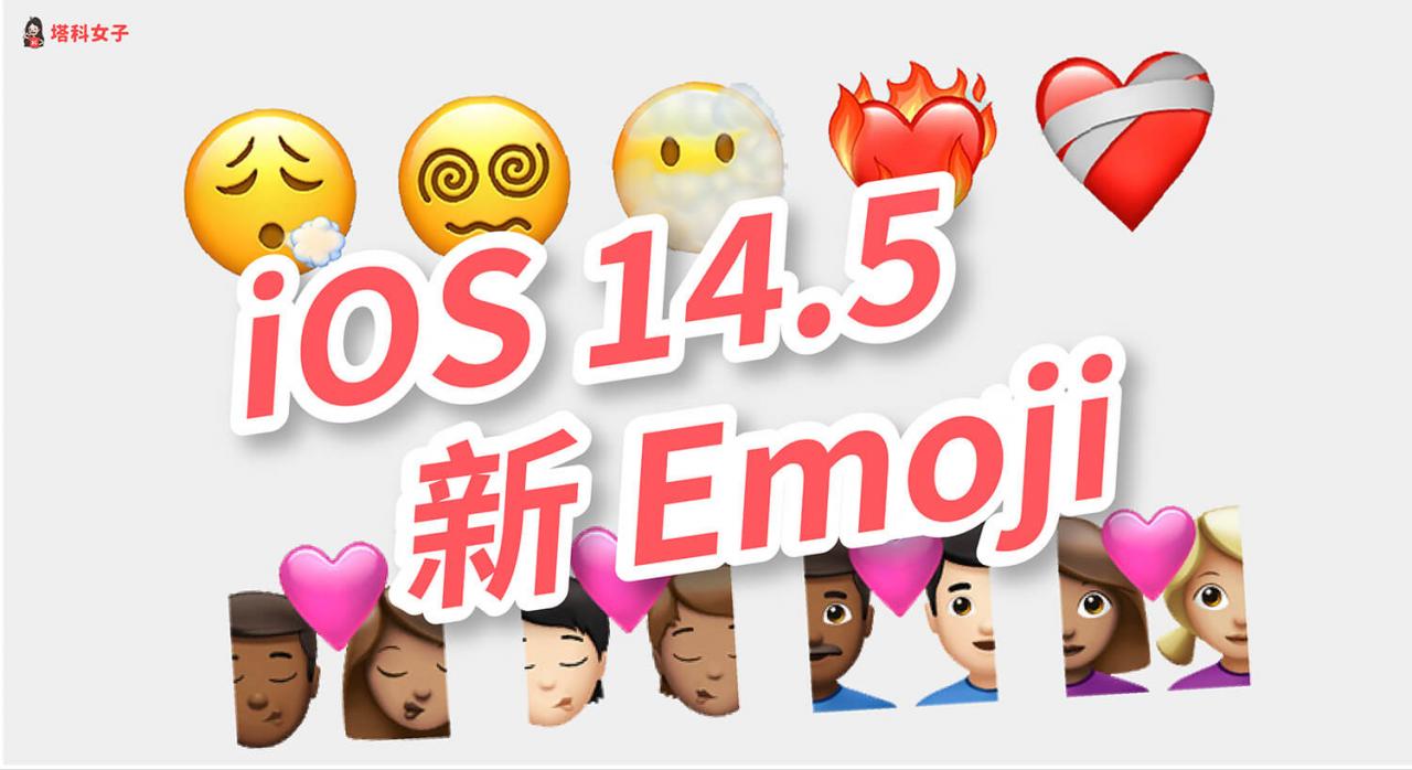 5 新 emoji 表情符号释出,新增叹气/晕头转向/火烧心/情侣/airpod max