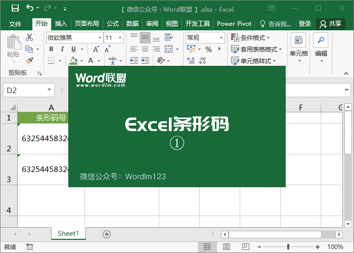 Excel也能生成制作商品条形码