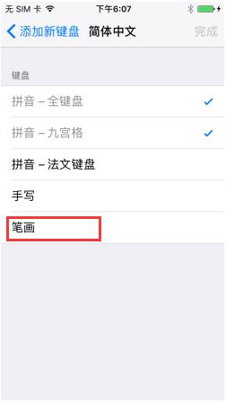 iPhone7笔画输入法怎么设置？