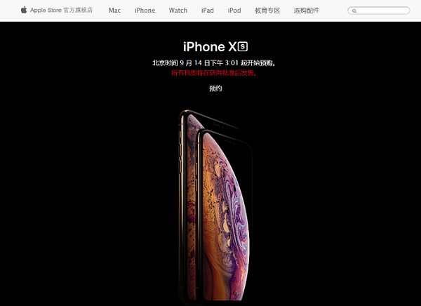 抢购 iPhone XS 秘籍 | 如何在Apple 天猫旗舰店预约新款 iPhone 