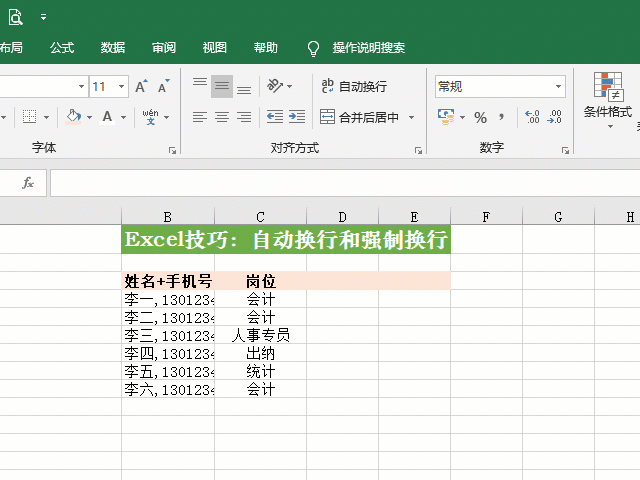 Excel中的自动换行和强制换行详解