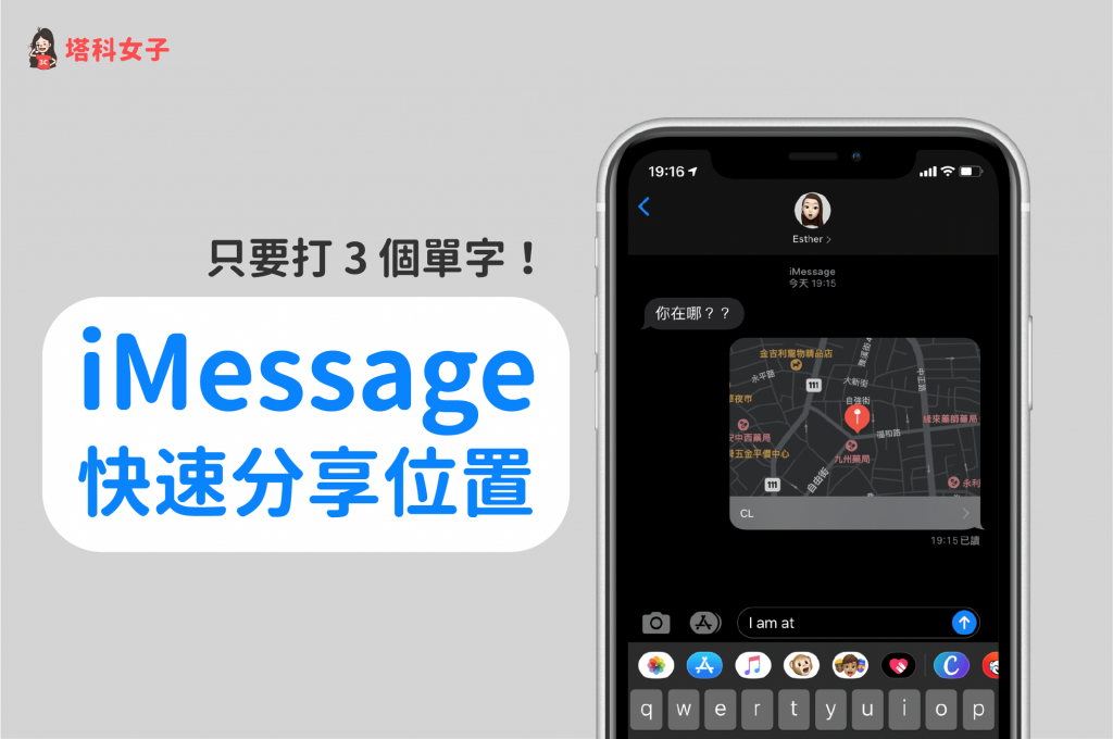 3 個單字讓 iPhone 訊息 (iMessage) 快速分享位置 (iOS 隱藏技巧)