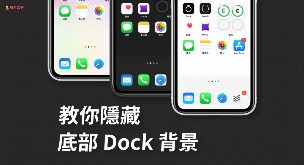 教你如何将 iPhone Dock 变透明，隐藏 Dock 背景色 (附桌布素材)