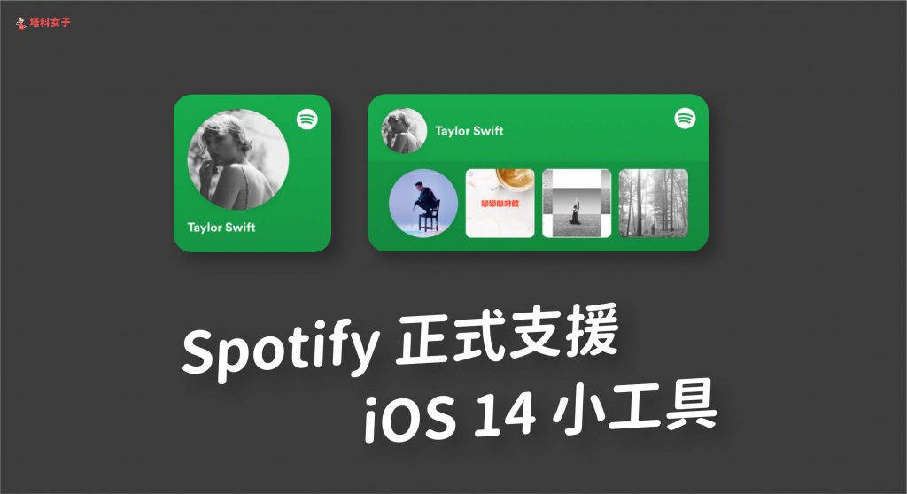 Spotify 支援 iOS 14 小工具，这篇教你怎麽放在 iPhone 桌面！