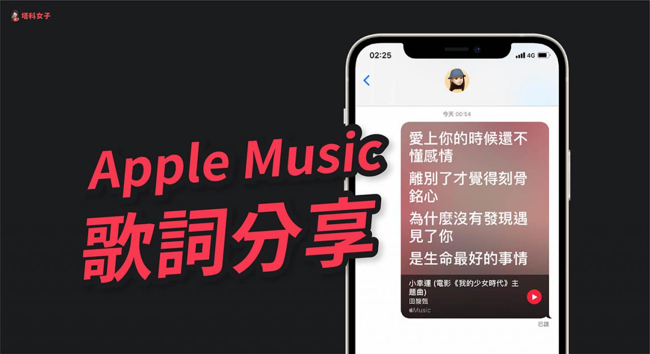 Apple Music 歌词分享怎么用？教你一键分享至讯息、IG、FB