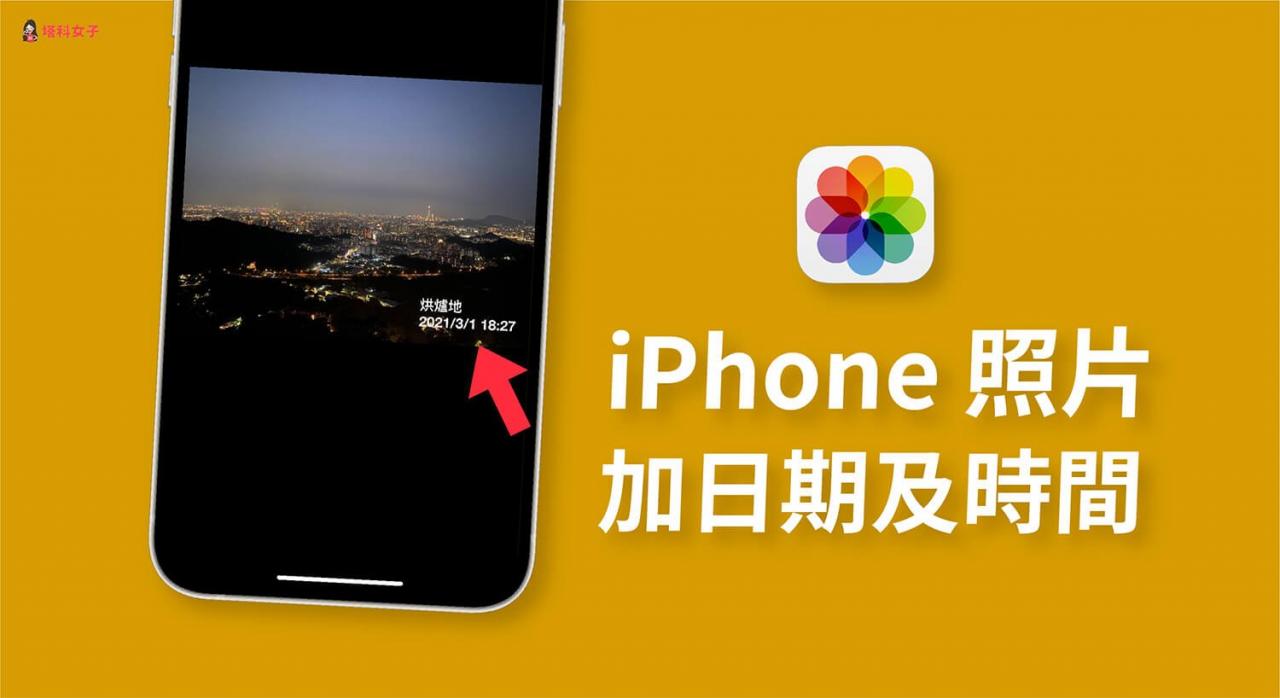 iPhone 照片如何加入时间及日期浮水印？教你用这款 App！