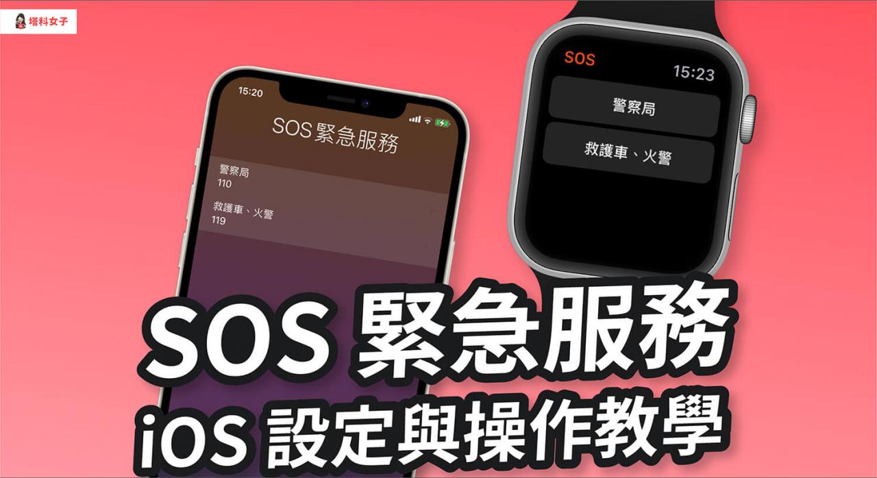 iPhone 及 Apple Watch 如何使用 SOS 紧急服务？完整步骤教学