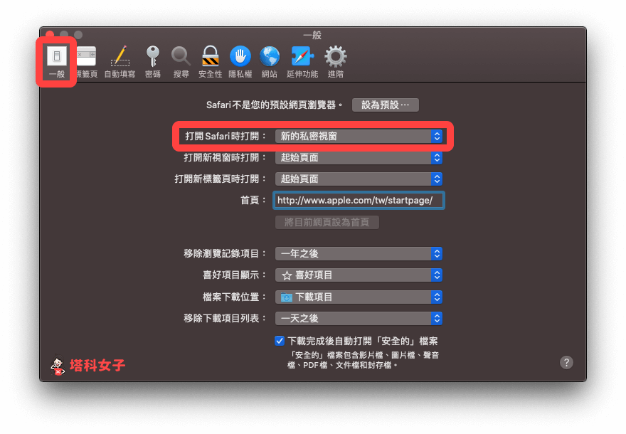 Mac 预设 Safari 无痕模式：打开 Safari 时打开新的私密视窗
