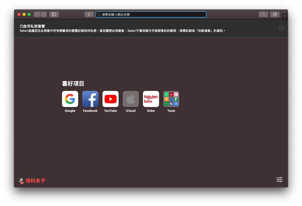 Mac 预设 Safari 无痕模式