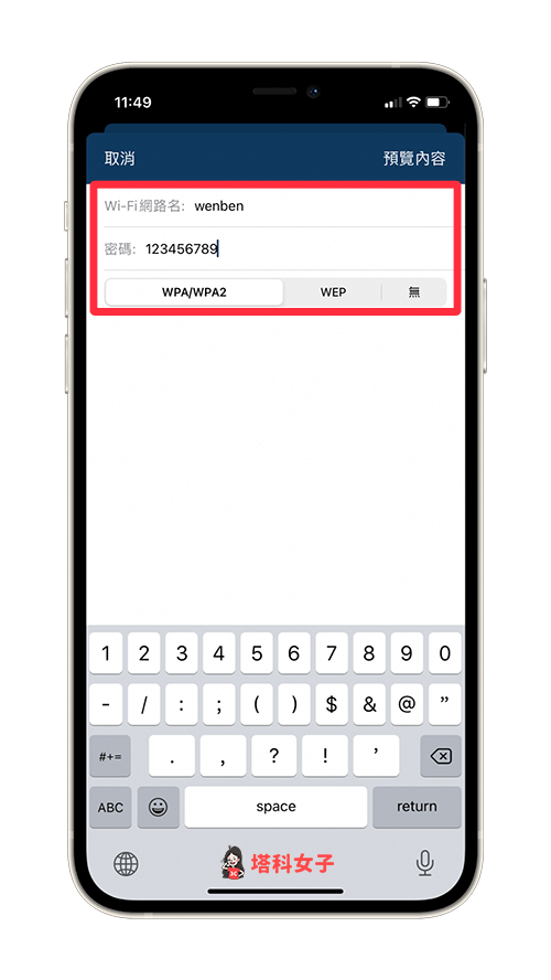 iPhone 分享 Wi-Fi 密码到 Android：Qrafter App 输入 Wi-fi 名称与密码