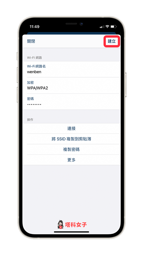 iPhone 分享 Wi-Fi 密码到 Android：Qrafter App 生成 QR Code