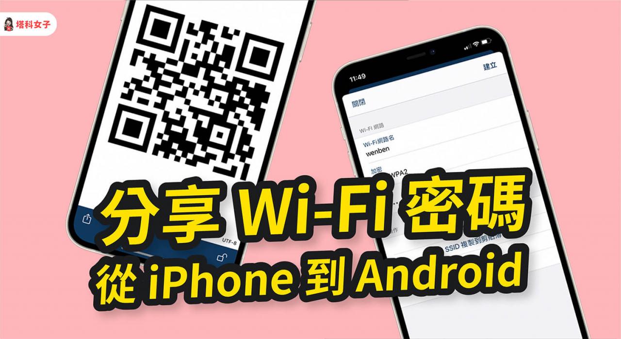 如何从 iPhone 分享 Wi-Fi 密码到 Android？透过 QR Code！