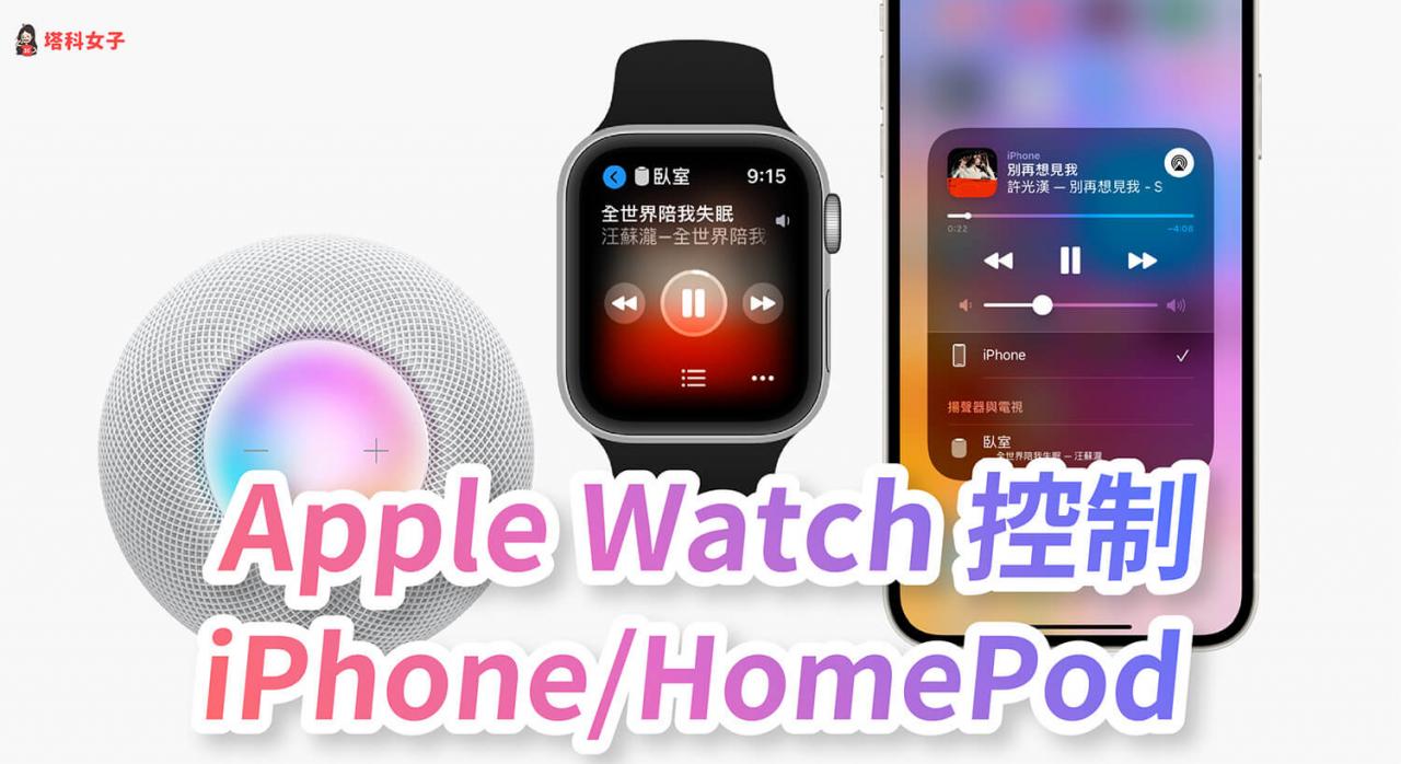 Apple Watch 如何控制 iPhone、HomePod 播放音乐？完整步骤教学