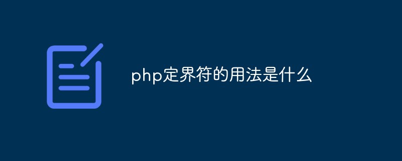 PHP问题：php定界符的用法是什么