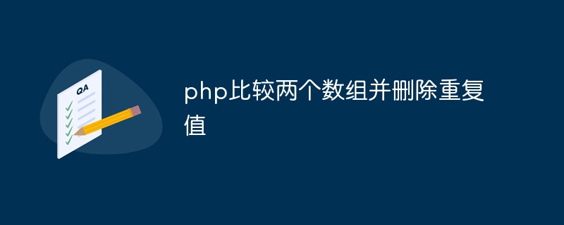 PHP问题：php比较两个数组并删除重复值