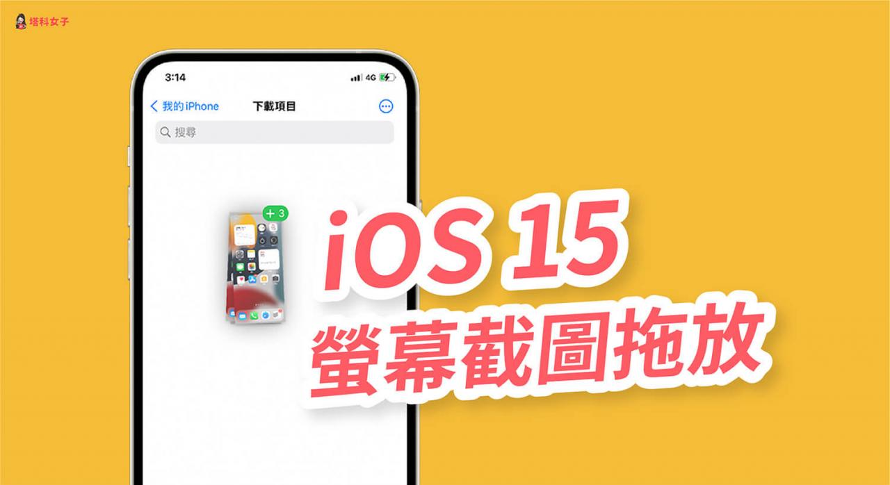 iOS 15 萤幕截图支援「拖放」到档案、备忘录、讯息、照片 App