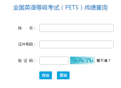 2021年下半年广东PETS4级考试成绩查询入口