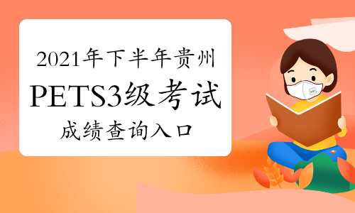 2021年下半年贵州PETS3级考试成绩查询入口