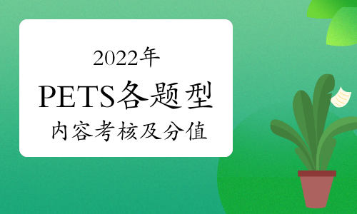 2022年PETS各题型内容考核及分值占比