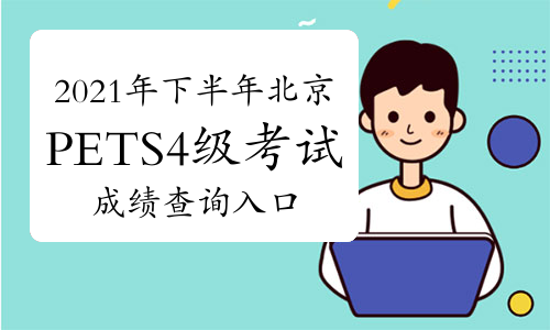 2021年下半年北京PETS4級考試成勣查詢入口