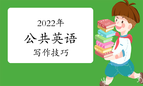 2022年公共英語寫作技巧