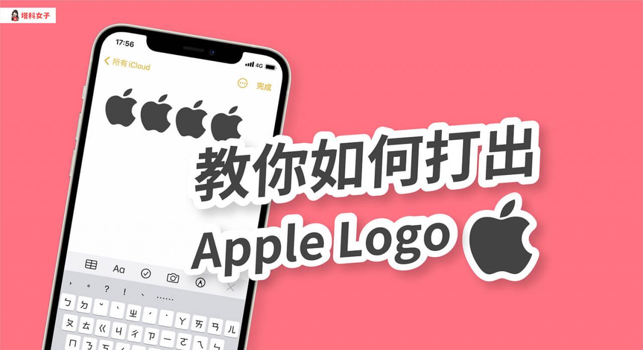 蘋果圖標 (Apple Logo)  怎麽打？教你在 iPhone、iPad、Mac 輸入