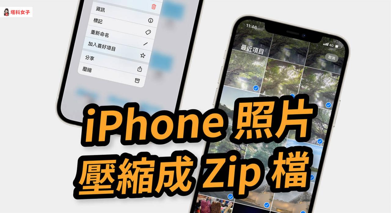 iPhone 照片、影片如何壓縮成 Zip 档竝傳送分享？教你用 iOS 內置方法