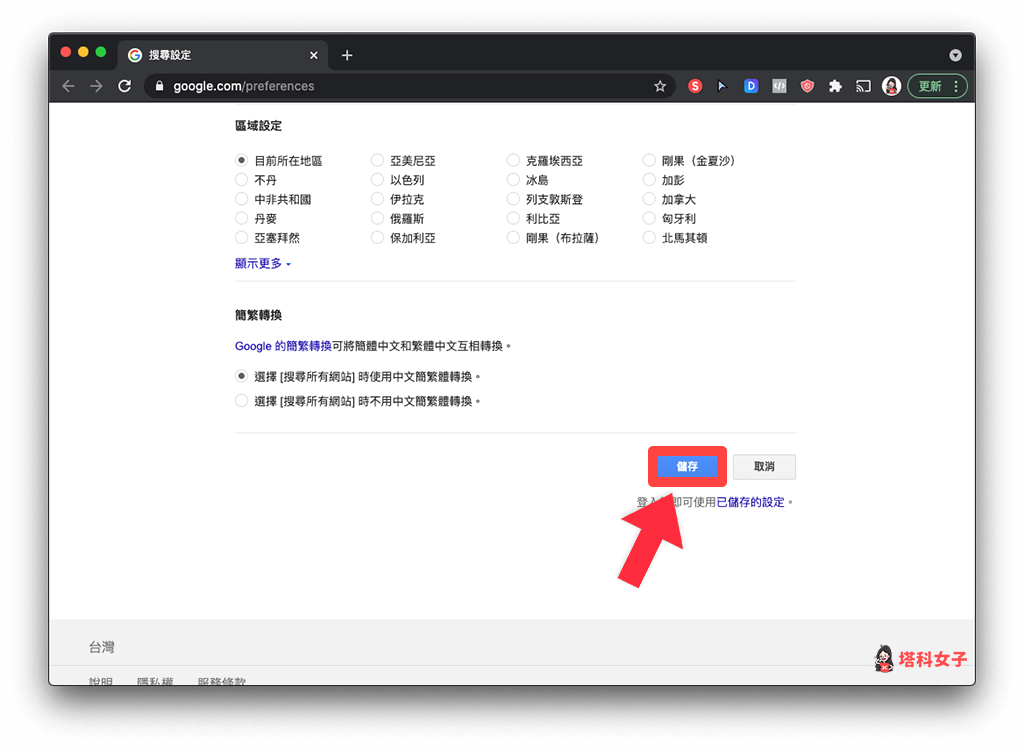 Chrome 封锁成人网站存取：开启安全搜寻并储存变更