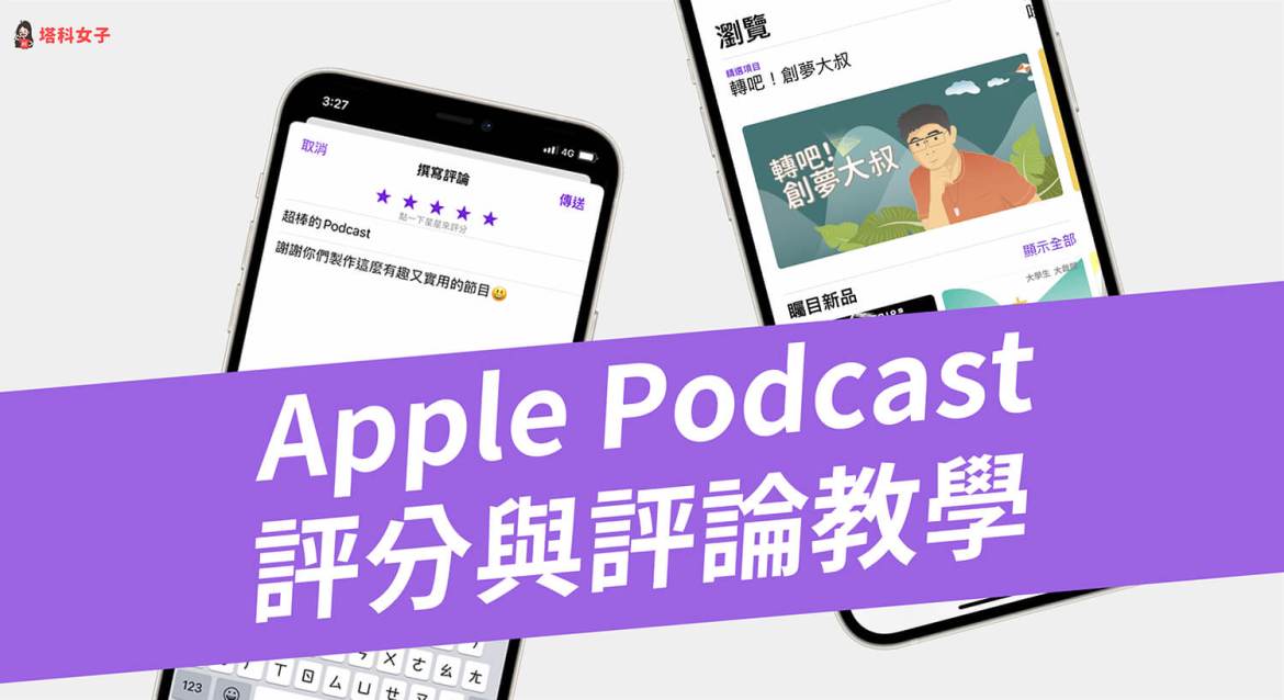 Apple Podcast 如何畱言評分？如何查看自己的評論紀錄？完整教學