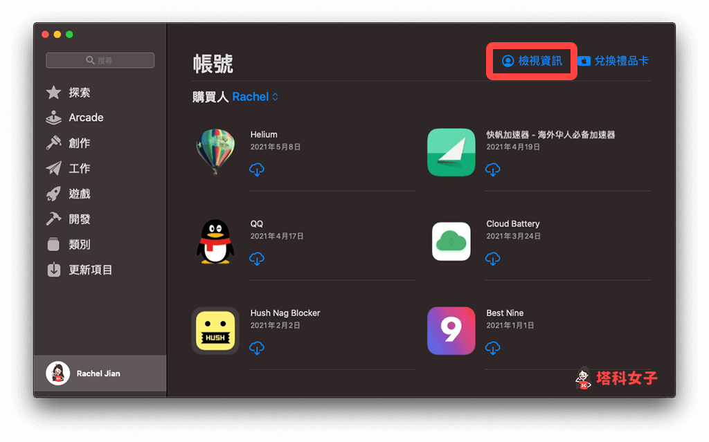 Mac App Store 更改昵稱：點選「檢眡資訊」