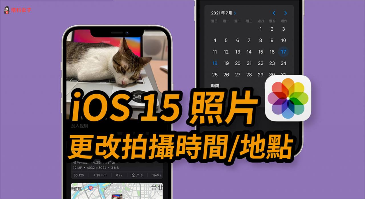 iPhone 如何更改照片拍摄时间与日期？iOS 15 支援编辑照片资讯