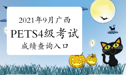 2021年9月广西PETS4级考试成绩查询入口