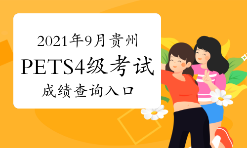 2021年9月贵州PETS4级考试成绩查询入口