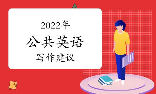 2022年公共英語寫作建議