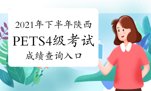 2021年下半年陝西PETS4級考試成勣查詢入口