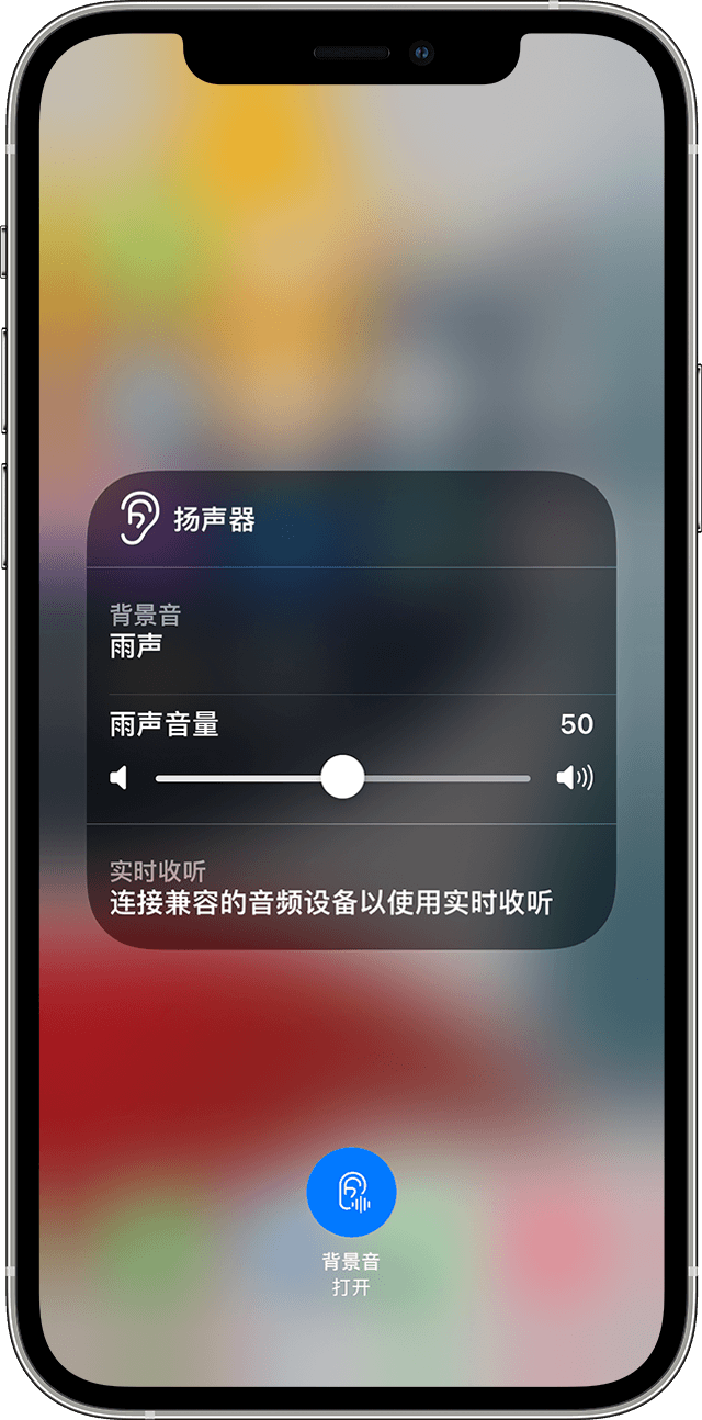 iOS 15 全新辅助功能：播放背景音以掩盖环境噪声