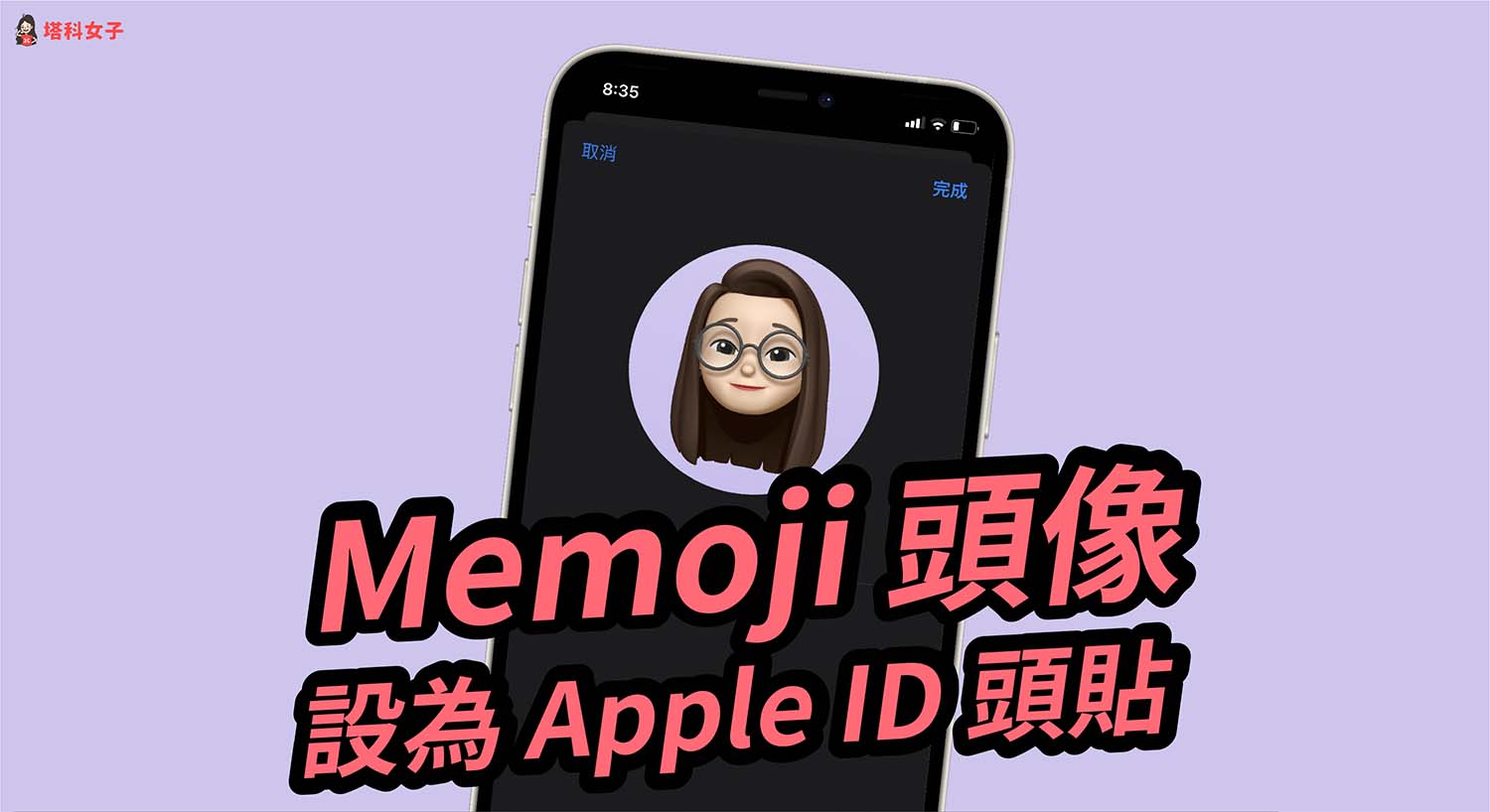 Memoji 头像如何设为 Apple ID 大头贴？iOS 设定教学