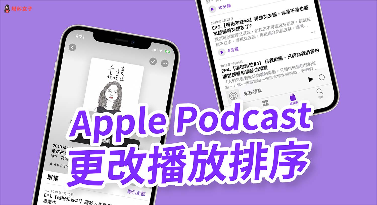 Apple Podcast 顺序更改教学，播放排序从最旧播到最新！