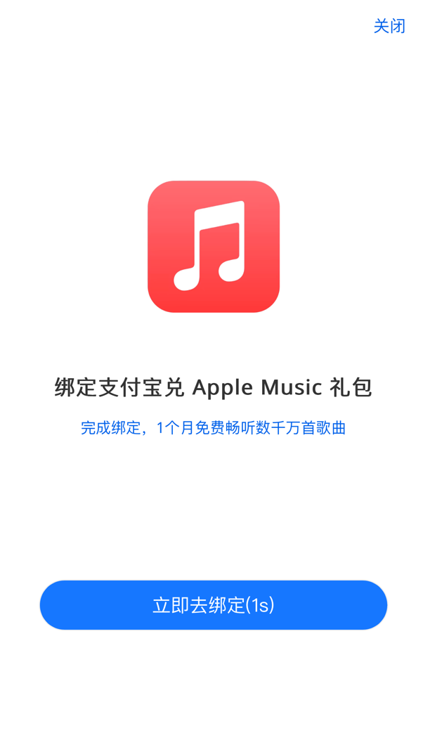 薅羊毛：支付宝Apple 专区 Apple Music 国区月卡免费领