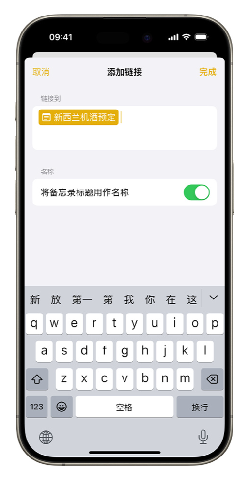 iOS 17 小技巧：备忘录支持增加跳转链接