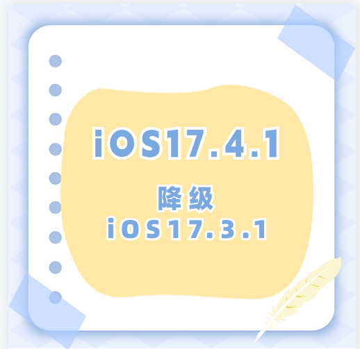 iOS17.4.1如何降级iOS17.3.1？iOS17.4.1降级iOS17.3.1注意事项